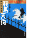 時代小説英雄列伝 - 鞍馬天狗