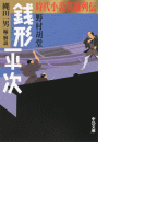 時代小説英雄列伝 - 銭形平次