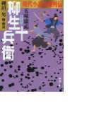 時代小説英雄列伝 - 柳生十兵衛
