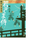 時代小説英雄列伝 - 若さま侍
