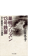 巣鴨プリズン１３号鉄扉 ｂｃ級戦犯とその遺族 Honto電子書籍ストア