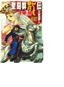 聖刻群龍伝 - 亢龍の刻1
