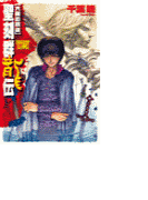 聖刻群龍伝 - 亢龍の刻2