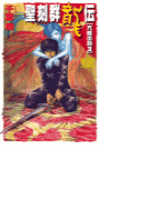 聖刻群龍伝 - 亢龍の刻3