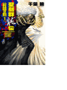 聖刻群龍伝 - 昇龍の刻1