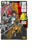 聖刻群龍伝 - 龍攘の刻1