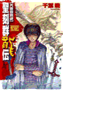 聖刻群龍伝 - 龍攘の刻2