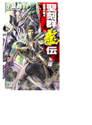 聖刻群龍伝 - 龍攘の刻4
