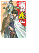 聖刻群龍伝 - 龍攘の刻3