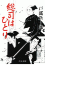 総司はひとり