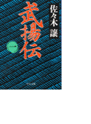 武揚伝(一)