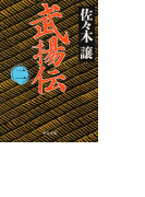 武揚伝(二)