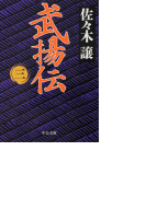 武揚伝(三)