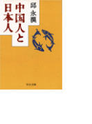 中国人と日本人