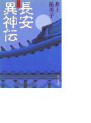 長安異神伝