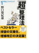 「超」整理法1 - 押出しファイリング