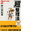 「超」整理法2 - 捨てる技術