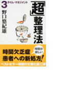 「超」整理法3 - タイムマネジメント