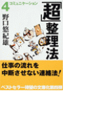 「超」整理法4 - コミュニケーション