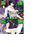 追憶の詩 - 魂葬屋奇談