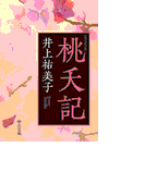 桃夭記