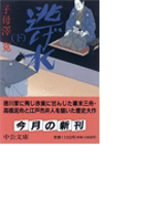 逃げ水 下