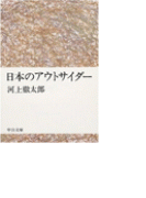 日本のアウトサイダー