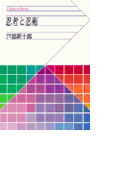忍者と忍術