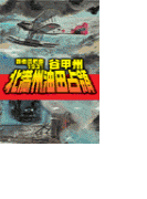 覇者の戦塵1931 - 北満州油田占領(C★NOVELS)