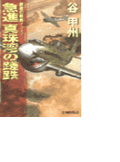 覇者の戦塵1942 - 急進 真珠湾の蹉跌(C★NOVELS)