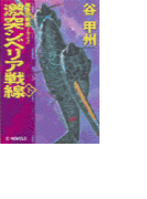 覇者の戦塵1942 - 激突 シベリア戦線 下(C★NOVELS)
