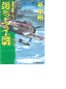 覇者の戦塵1942 - 反攻 ミッドウェイ上陸戦 上(C★NOVELS)