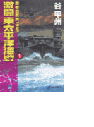 覇者の戦塵1943 - 激闘 東太平洋海戦1(C★NOVELS)