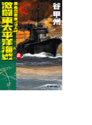 覇者の戦塵1943 - 激闘 東太平洋海戦2(C★NOVELS)