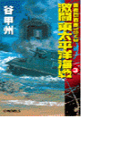 覇者の戦塵1943 - 激闘 東太平洋海戦3(C★NOVELS)