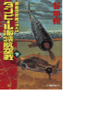 覇者の戦塵1943 - ダンピール海峡航空戦 下(C★NOVELS)