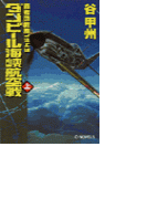 覇者の戦塵1943 - ダンピール海峡航空戦 上(C★NOVELS)