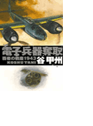 覇者の戦塵1943 - 電子兵器奪取(C★NOVELS)