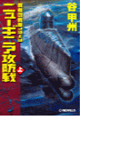 覇者の戦塵1943 - ニューギニア攻防戦 上(C★NOVELS)