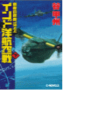 覇者の戦塵1944 - インド洋航空戦 下(C★NOVELS)