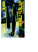 覇者の戦塵1944 - ラングーン侵攻 下(C★NOVELS)