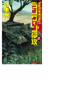 覇者の戦塵1944 - ラングーン侵攻 上(C★NOVELS)