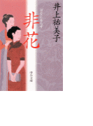 非花
