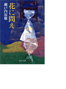 花に問え