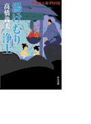 花輪大八湯守り日記 - 湯けむり浄土