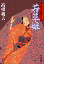 花輪大八湯守り日記 - 若草姫