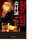 犯罪同盟