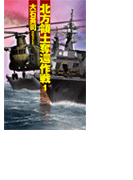 北方領土奪還作戦1