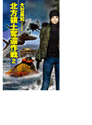北方領土奪還作戦2