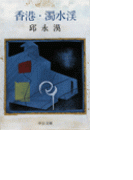 香港・濁水渓